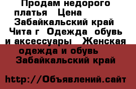 Продам недорого платья › Цена ­ 2 000 - Забайкальский край, Чита г. Одежда, обувь и аксессуары » Женская одежда и обувь   . Забайкальский край
